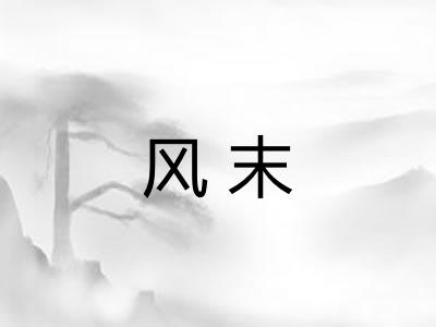 风末 风末
