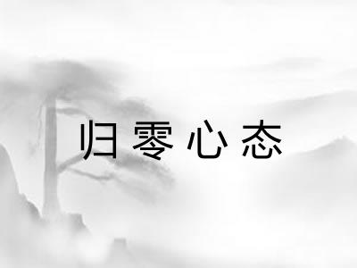 归零心态