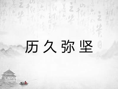 历久弥坚 历久弥坚