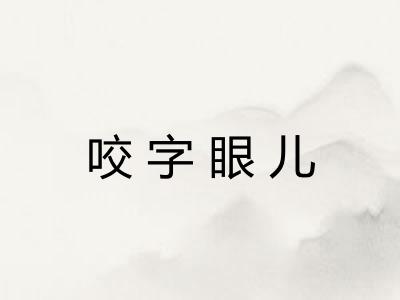 咬字眼儿 咬字眼儿