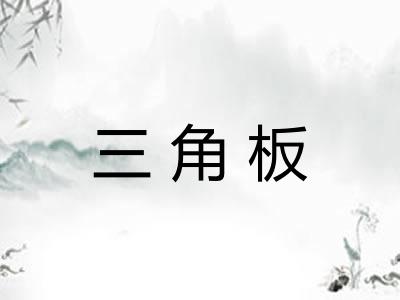 三角板 三角板