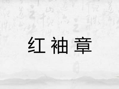 红袖章 红袖章