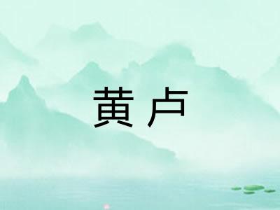 黄卢