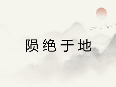 陨绝于地 陨绝于地