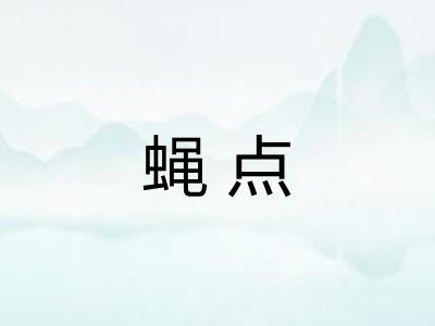 蝇点 蝇点