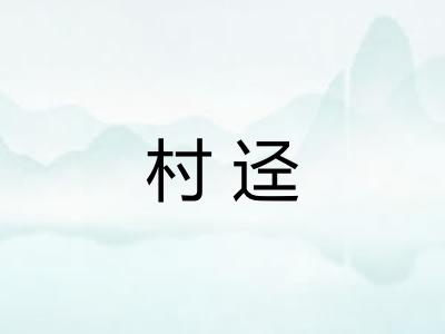 村迳