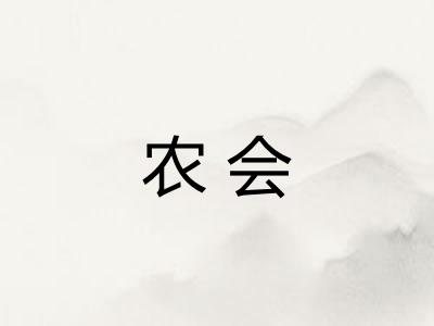农会
