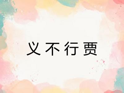 义不行贾 义不行贾