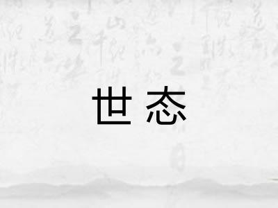 世态