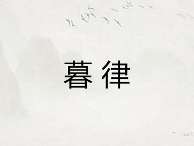 暮律 暮律