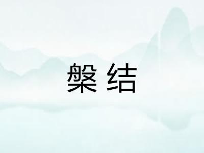 槃结 槃结