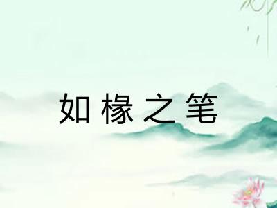 如椽之笔 如椽之笔