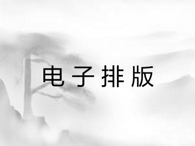 电子排版 电子排版