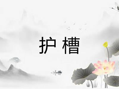 护槽