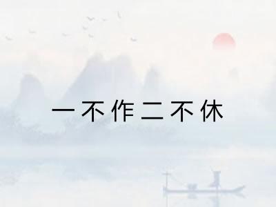一不作二不休 一不作二不休