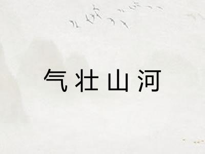 气壮山河 气壮山河