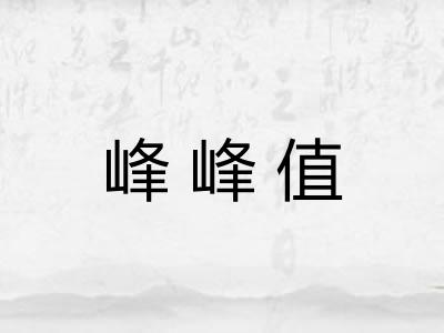 峰峰值 峰峰值