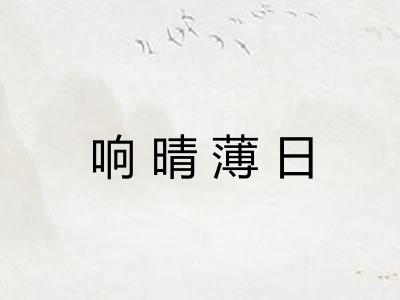 响晴薄日