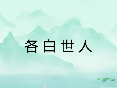 各白世人