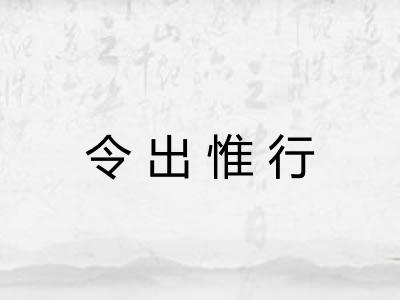 令出惟行 令出惟行