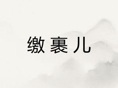 缴裹儿 缴裹儿