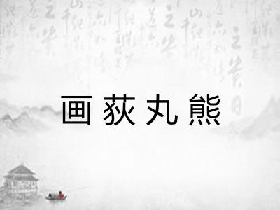 画荻丸熊 画荻丸熊