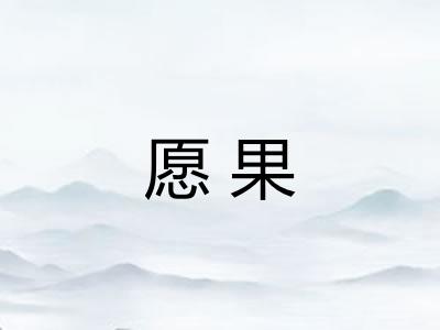 愿果