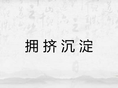 拥挤沉淀 拥挤沉淀