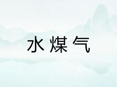 水煤气