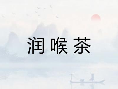 润喉茶 润喉茶