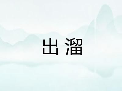 出溜