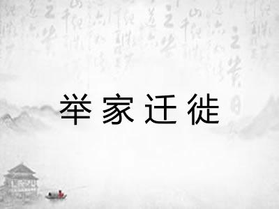 举家迁徙 举家迁徙