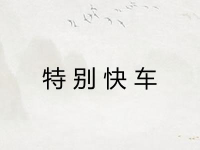 特别快车 特别快车