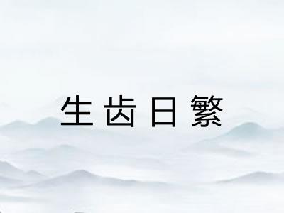 生齿日繁 生齿日繁
