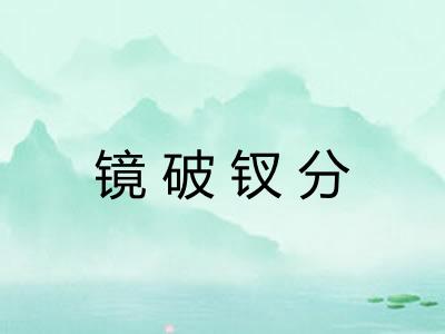 镜破钗分 镜破钗分