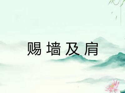 赐墙及肩 赐墙及肩