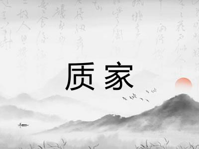 质家 质家