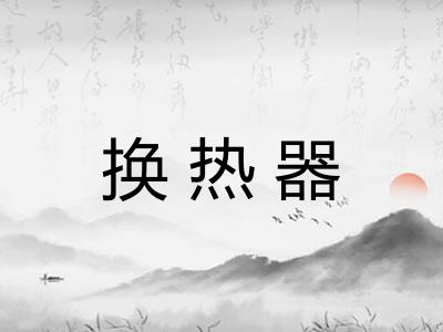 换热器 换热器