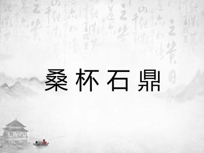 桑杯石鼎 桑杯石鼎