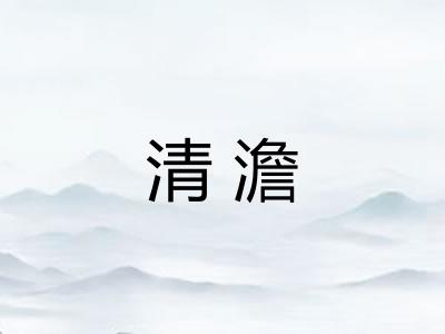 清澹 清澹