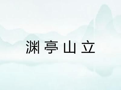 渊亭山立 渊亭山立