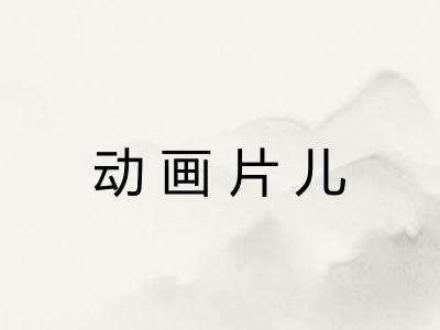 动画片儿 动画片儿