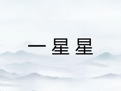 一星星 一星星