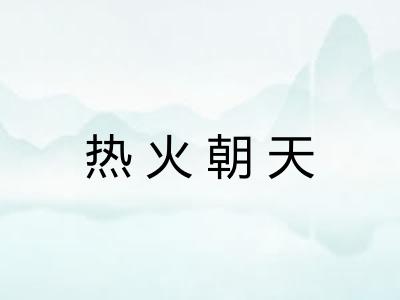 热火朝天 热火朝天