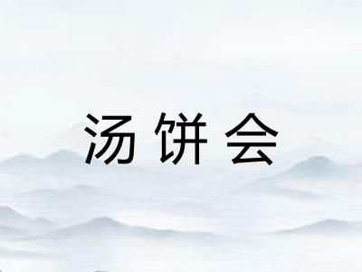 汤饼会 汤饼会