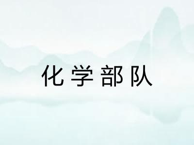 化学部队 化学部队
