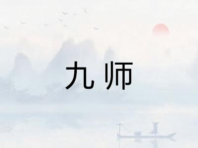 九师 九师