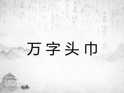 万字头巾 万字头巾