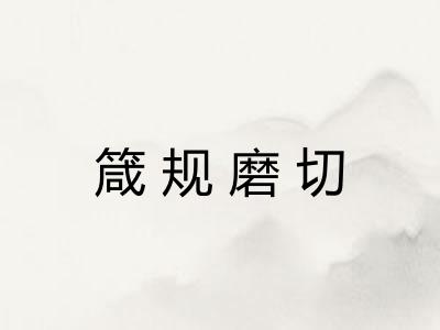 箴规磨切 箴规磨切