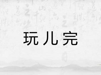 玩儿完